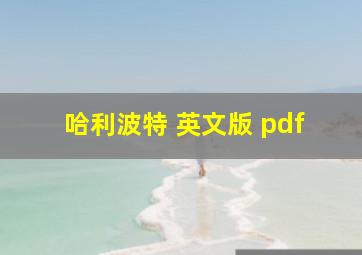 哈利波特 英文版 pdf